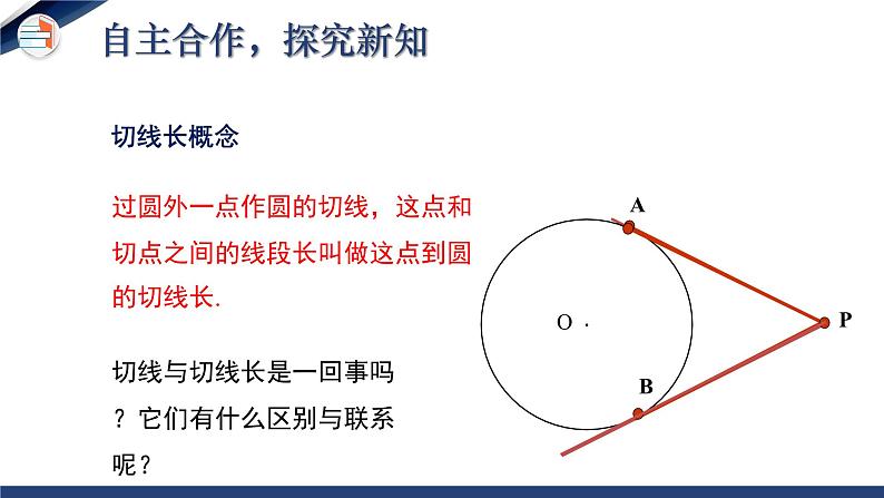 3.7 切线长定理(课件+教学设计)-北师大版数学九年级下册08