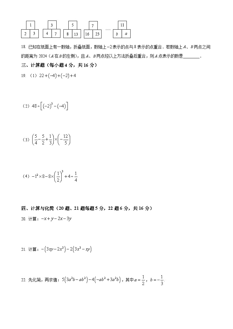 江苏省常州市2023-2024初一上学期期中数学试卷及答案第3页