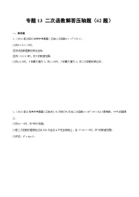 专题13 二次函数解答压轴题（共62题）-2023年中考数学真题分项汇编（全国通用）