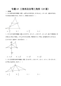 专题15 三角形及全等三角形（共25道）-2023年中考数学真题分项汇编（全国通用）