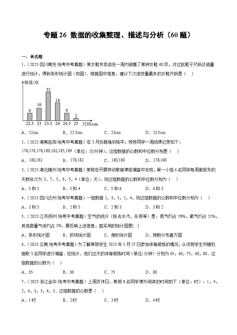 专题26 数据的收集整理、描述与分析(60题)-2023年中考数学真题分项汇编(全国通用)01
