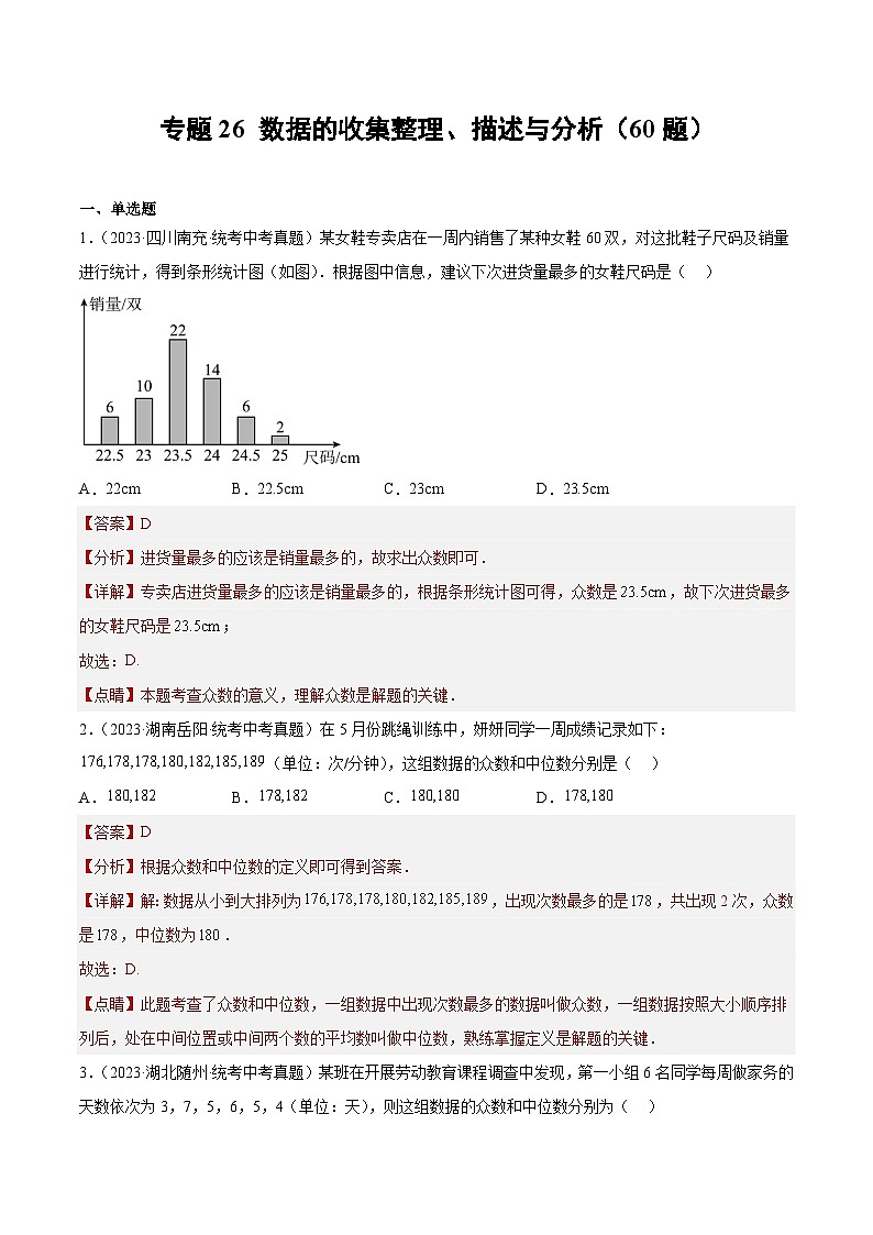 专题26 数据的收集整理、描述与分析(60题)-2023年中考数学真题分项汇编(全国通用)01