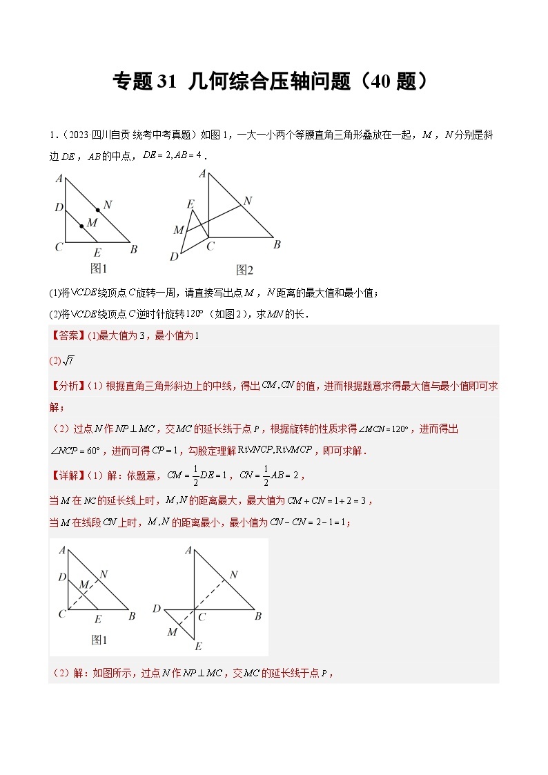 专题31 几何综合压轴题（40题）-2023年中考数学真题分项汇编（全国通用）01