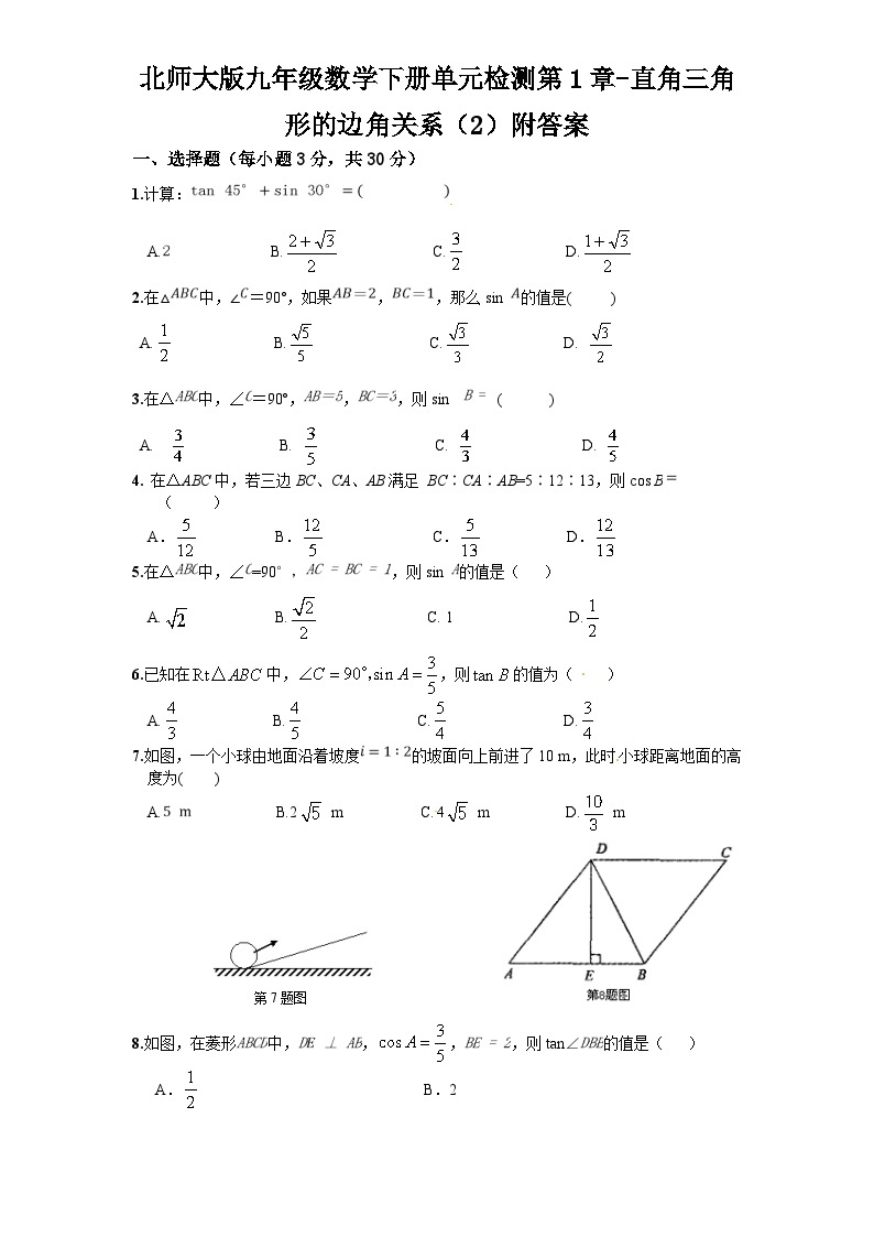 北师大版九年级数学下册 第1章  直角三角形的边角关系  （单元测试3套）01