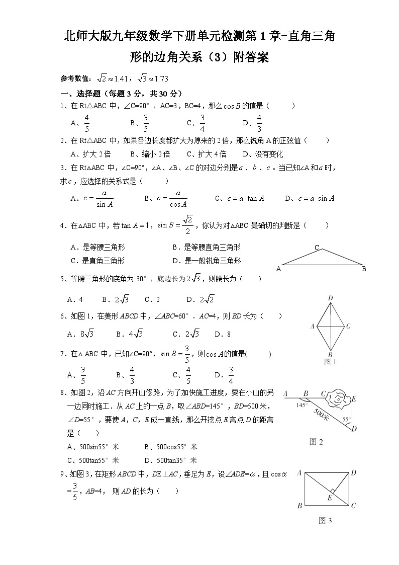 北师大版九年级数学下册 第1章  直角三角形的边角关系  （单元测试3套）01