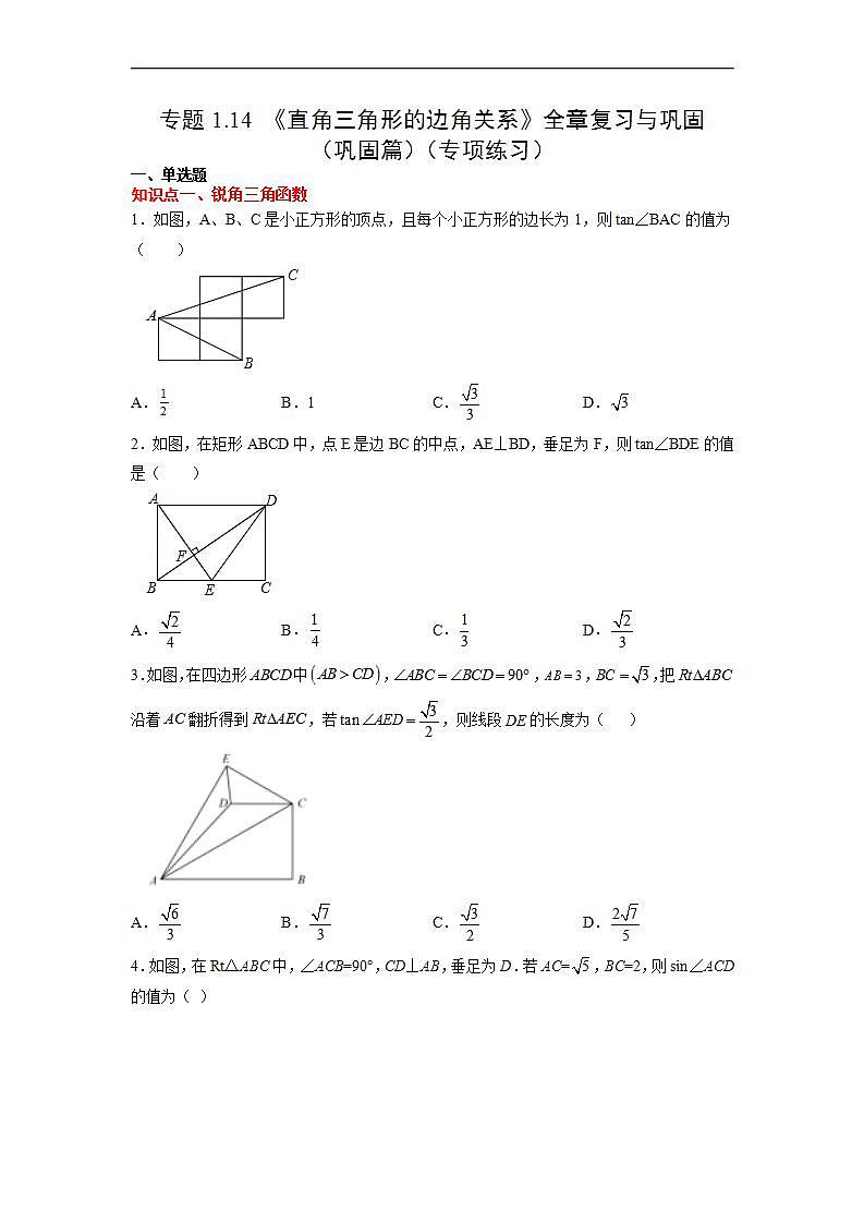 北师大版九年级数学下册 专题1.14 《直角三角形的边角关系》全章复习与巩固(巩固篇)(附答案)01