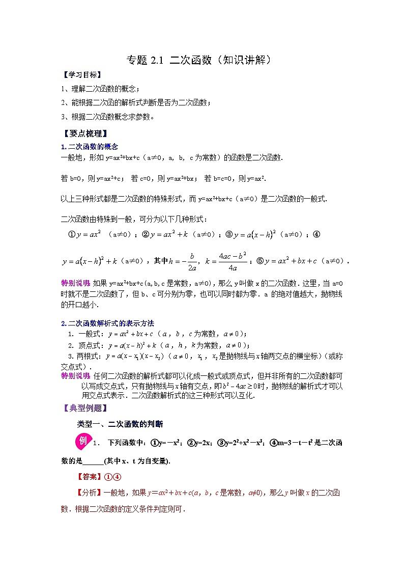 北师大版九年级数学下册 专题2.1 二次函数(知识讲解)下册基础知(附答案)01
