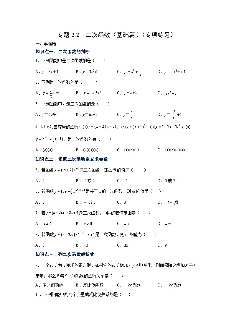 北师大版九年级数学下册 专题2.2 二次函数（基础篇）（专项练习）（附答案）01