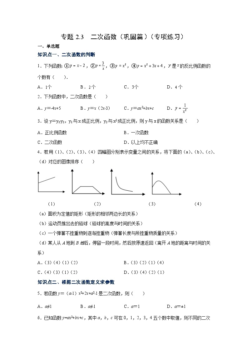北师大版九年级数学下册 专题2.3 二次函数（巩固篇）（专项练习）（附答案）01