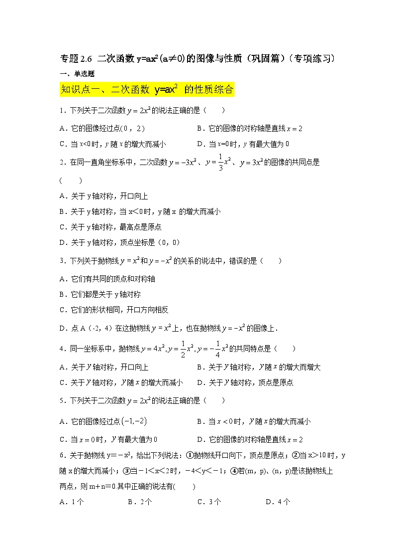 北师大版九年级数学下册 专题2.6 二次函数y=ax²(a≠0)的图像与性质（巩固篇）（附答案）