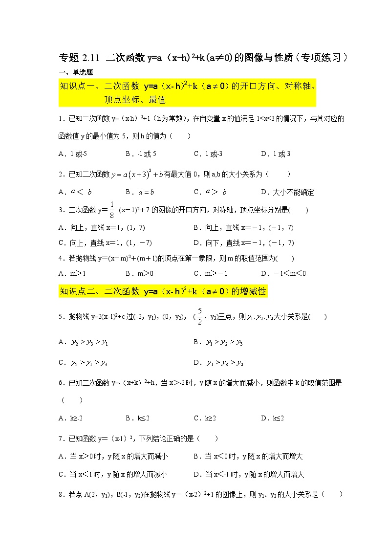 北师大版九年级数学下册 专题2.11 二次函数y=a(x-h)²+k(a≠0)的图像与性质（附答案）