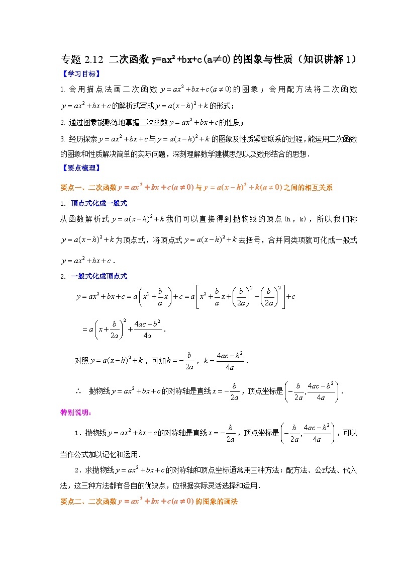 北师大版九年级数学下册 专题2.12 二次函数y=ax²+bx+c(a≠0)的图像与性质（附答案）01