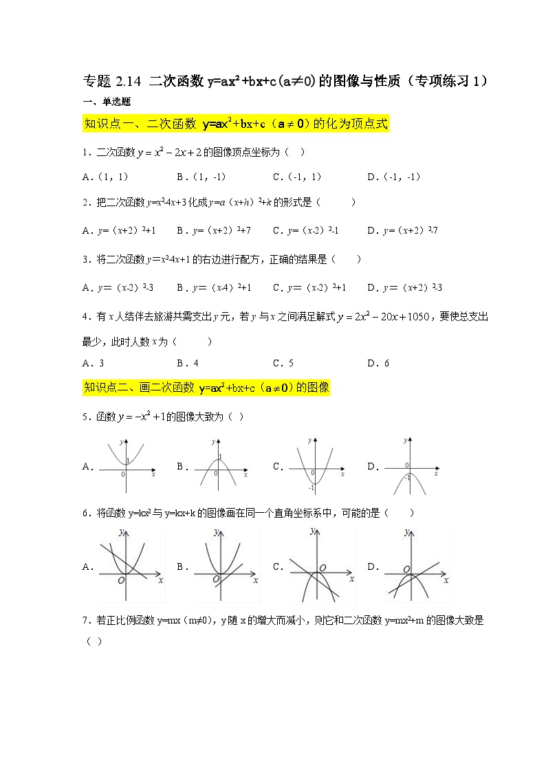 北师大版九年级数学下册 专题2.14 二次函数y=ax²+bx+c(a≠0)的图像与性质（附答案）