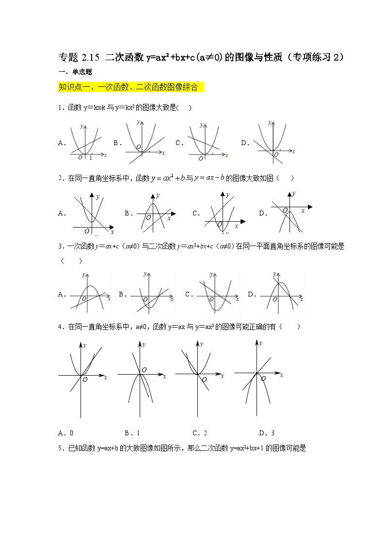 北师大版九年级数学下册 专题2.15 二次函数y=ax²+bx+c(a≠0)的图像与性质（附答案）