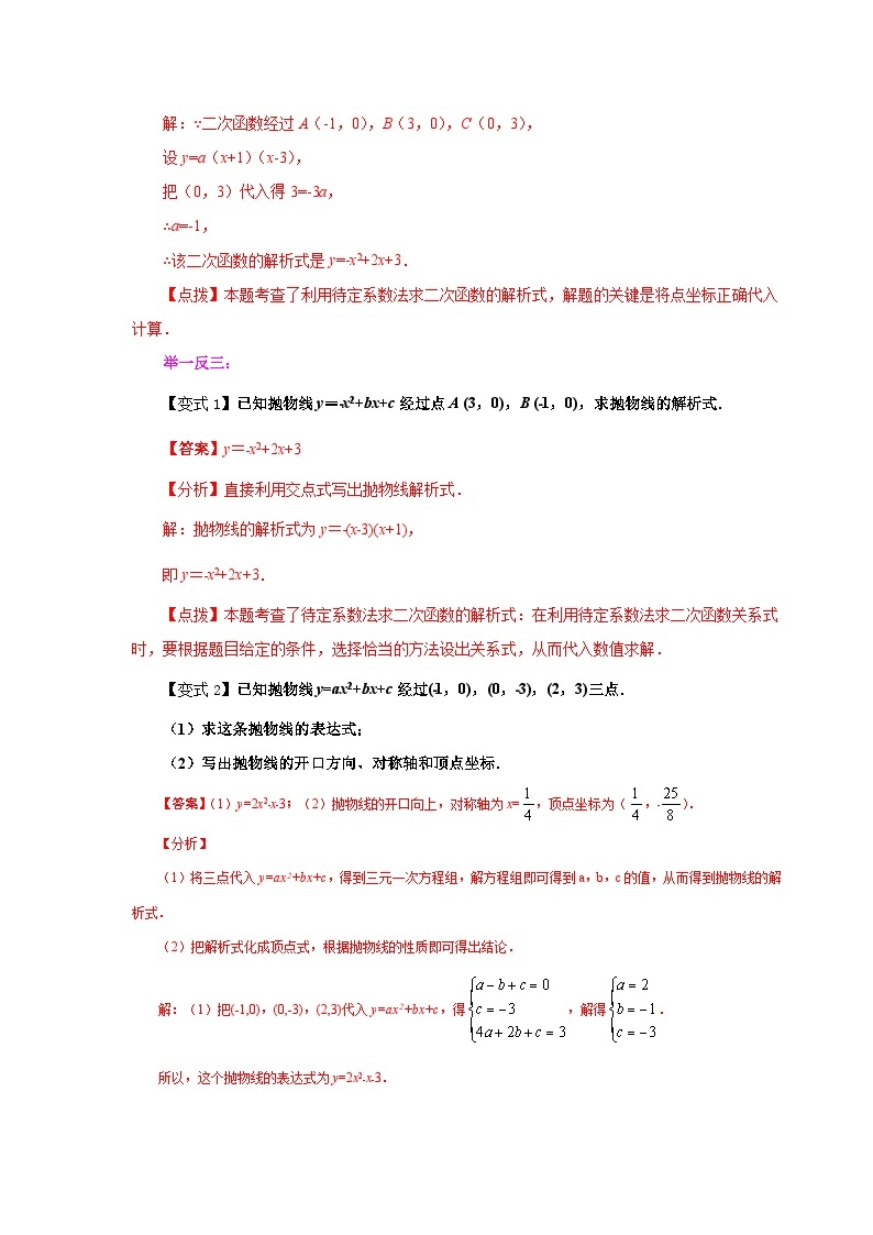 北师大版九年级数学下册 专题2.21 用待定系数法确定二次函数表达式（知识讲解）（附答案）02