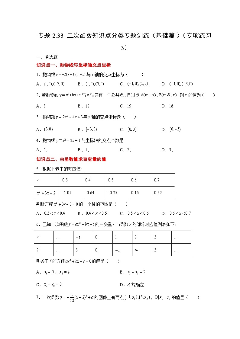 北师大版九年级数学下册 专题2.33 二次函数知识点分类专题训练（基础篇）（附答案）01