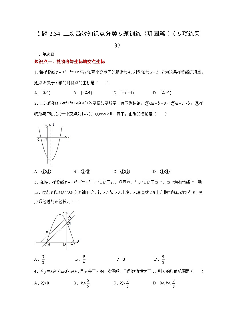 北师大版九年级数学下册 专题2.34 二次函数知识点分类专题训练(巩固篇)(附答案)01