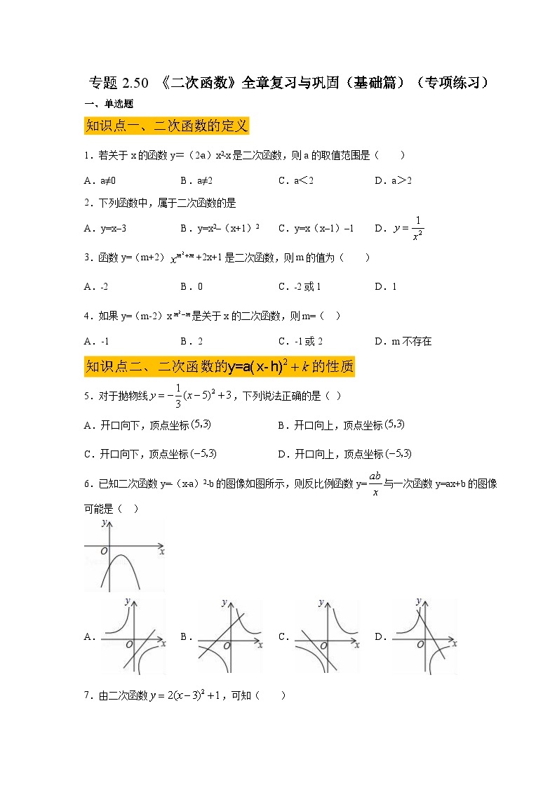 北师大版九年级数学下册 专题2.50 《二次函数》全章复习与巩固（基础篇）（附答案）01