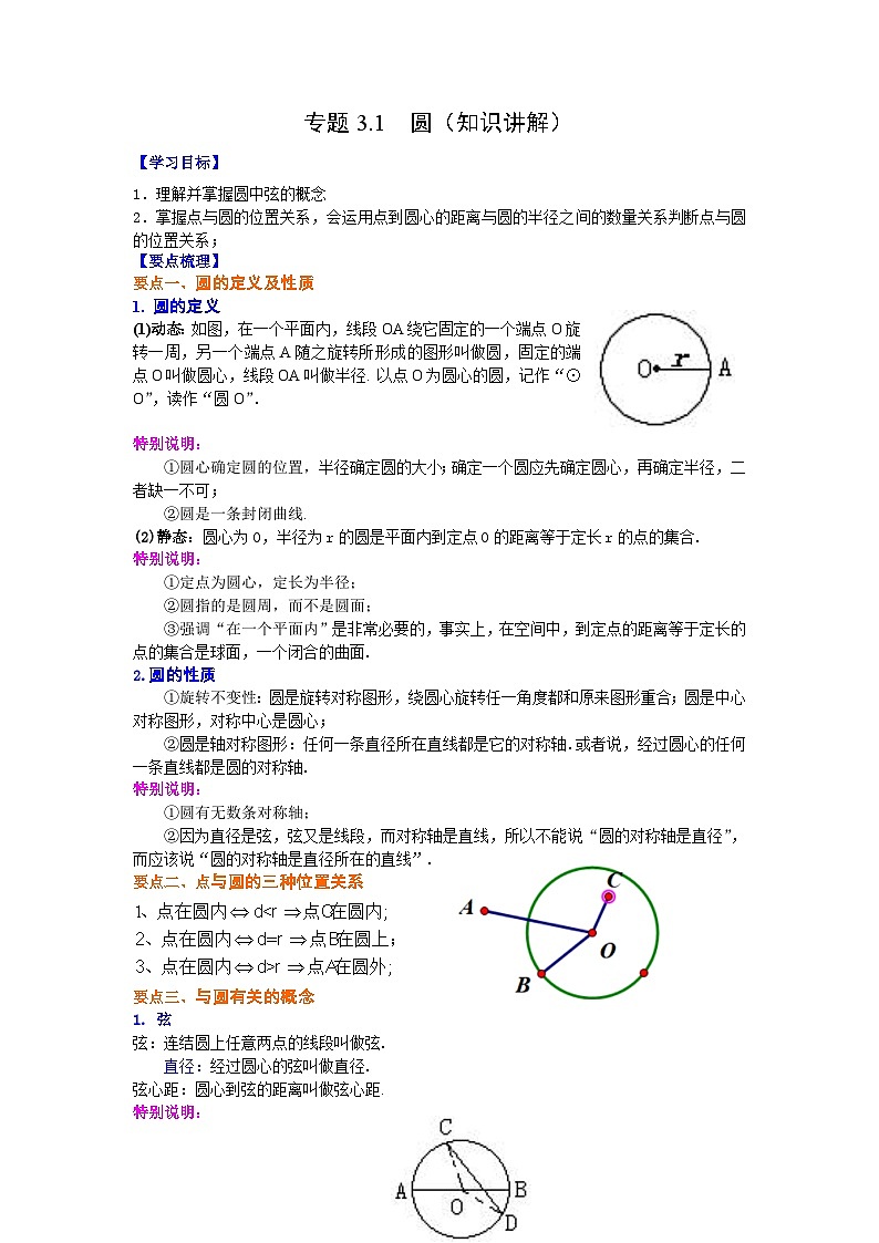 北师大版九年级数学下册 专题3.1 圆(知识讲解)(附答案)01
