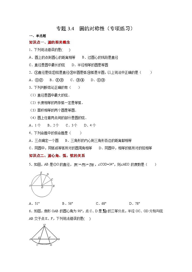 北师大版九年级数学下册 专题3.4 圆的对称性(专项练习)(附答案)01
