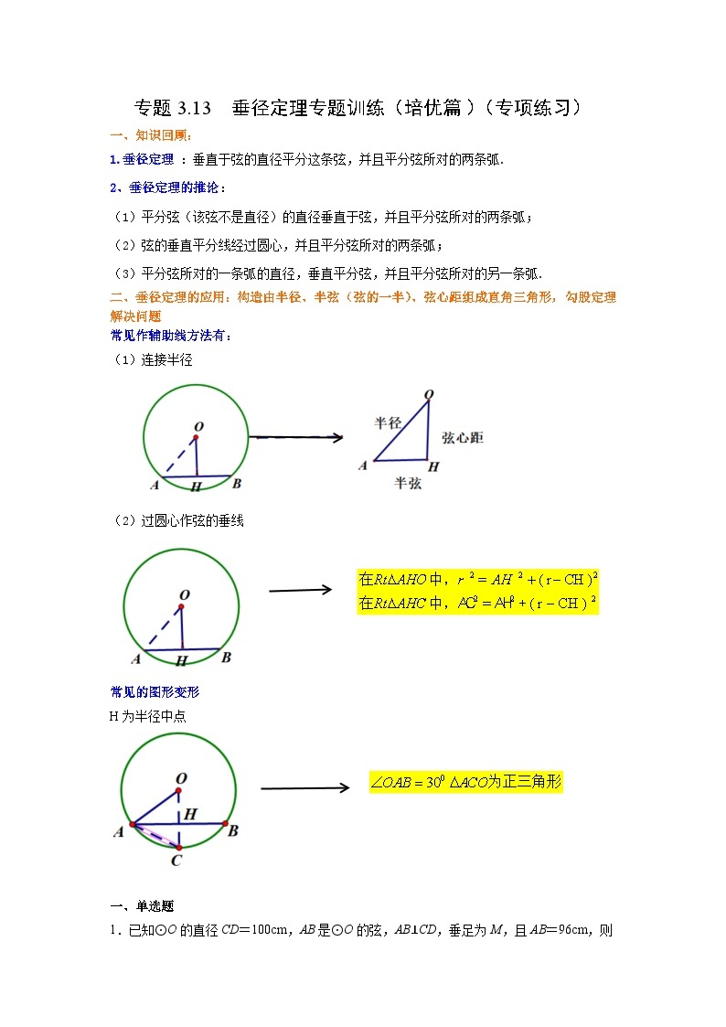 北师大版九年级数学下册 专题3.13 垂径定理专题训练（培优篇）（专项练习）（附答案）01