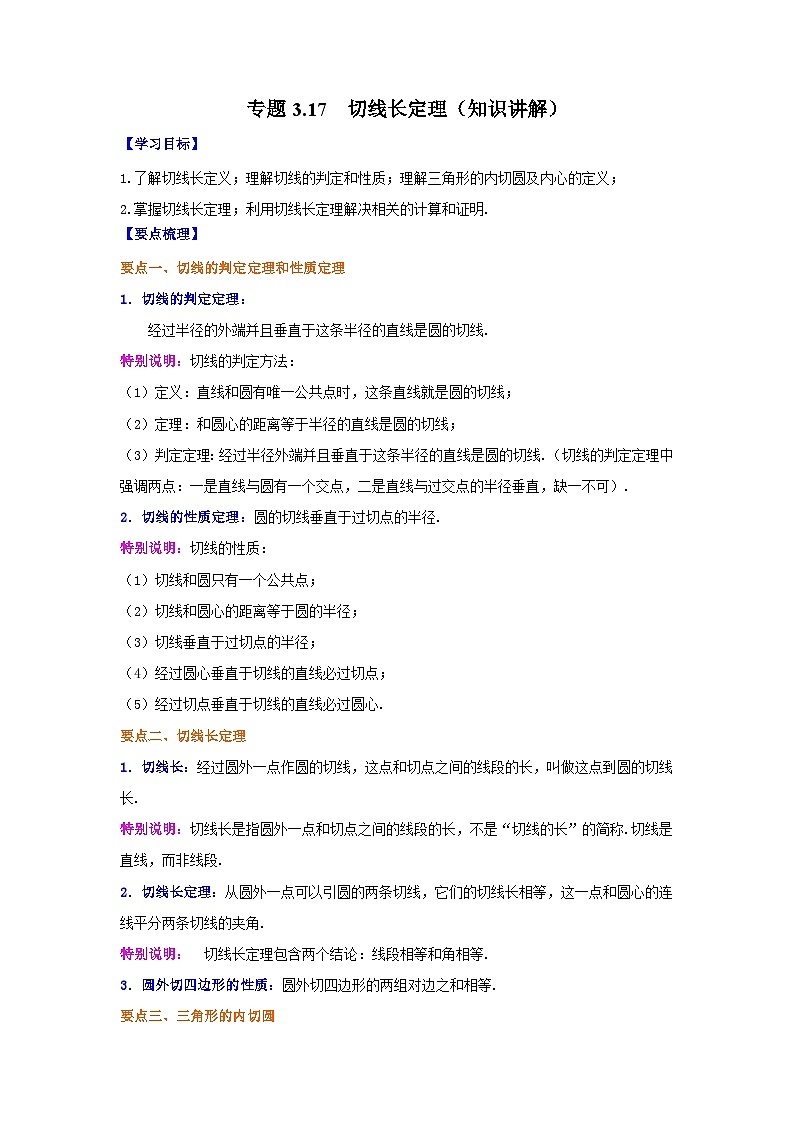 北师大版九年级数学下册 专题3.17 切线长定理(知识讲解)(附答案)01