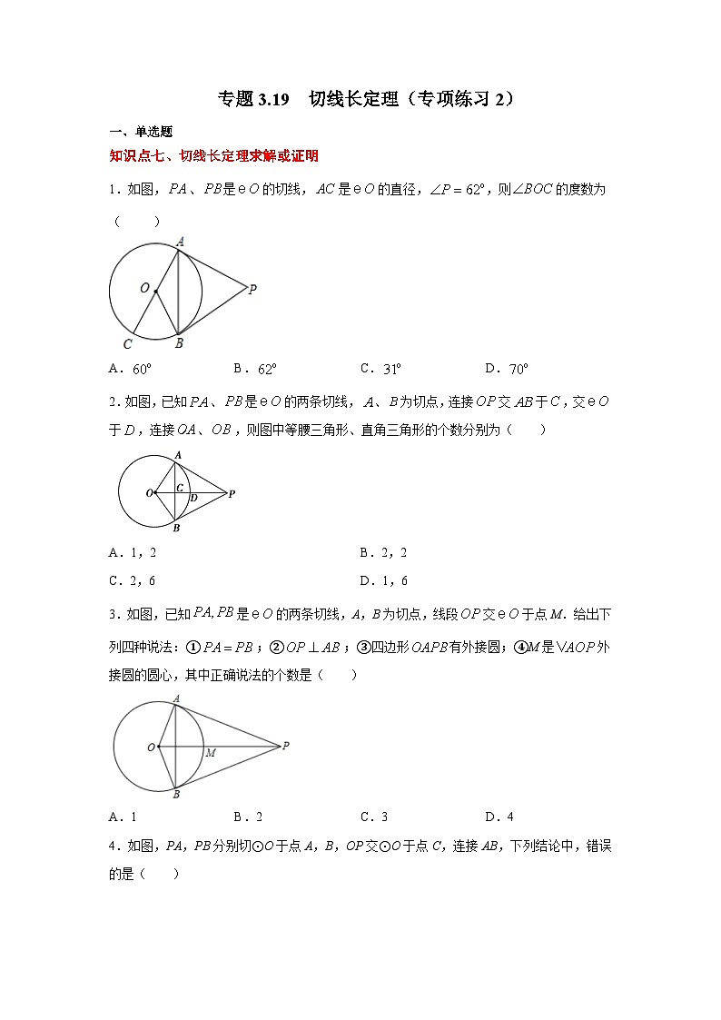 北师大版九年级数学下册 专题3.19 切线长定理(专项练习2)(附答案)01