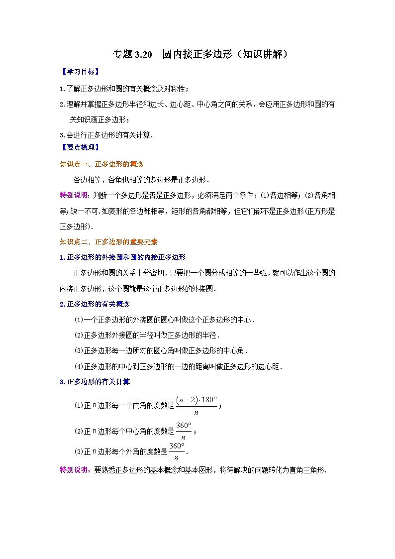 北师大版九年级数学下册 专题3.20 圆内接正多边形(知识讲解)(附答案)01