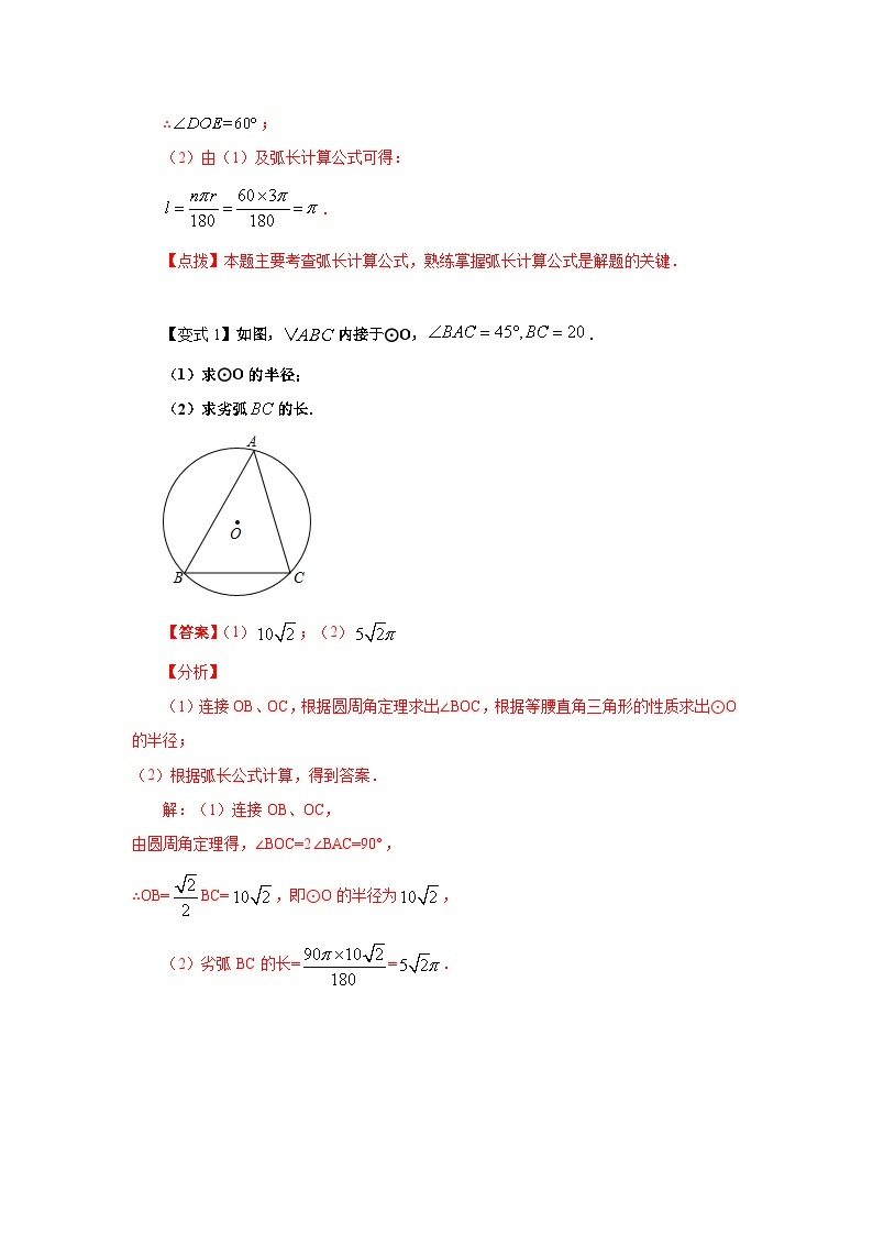 北师大版九年级数学下册 专题3.22 弧长和扇形面积（知识讲解1）（附答案）03