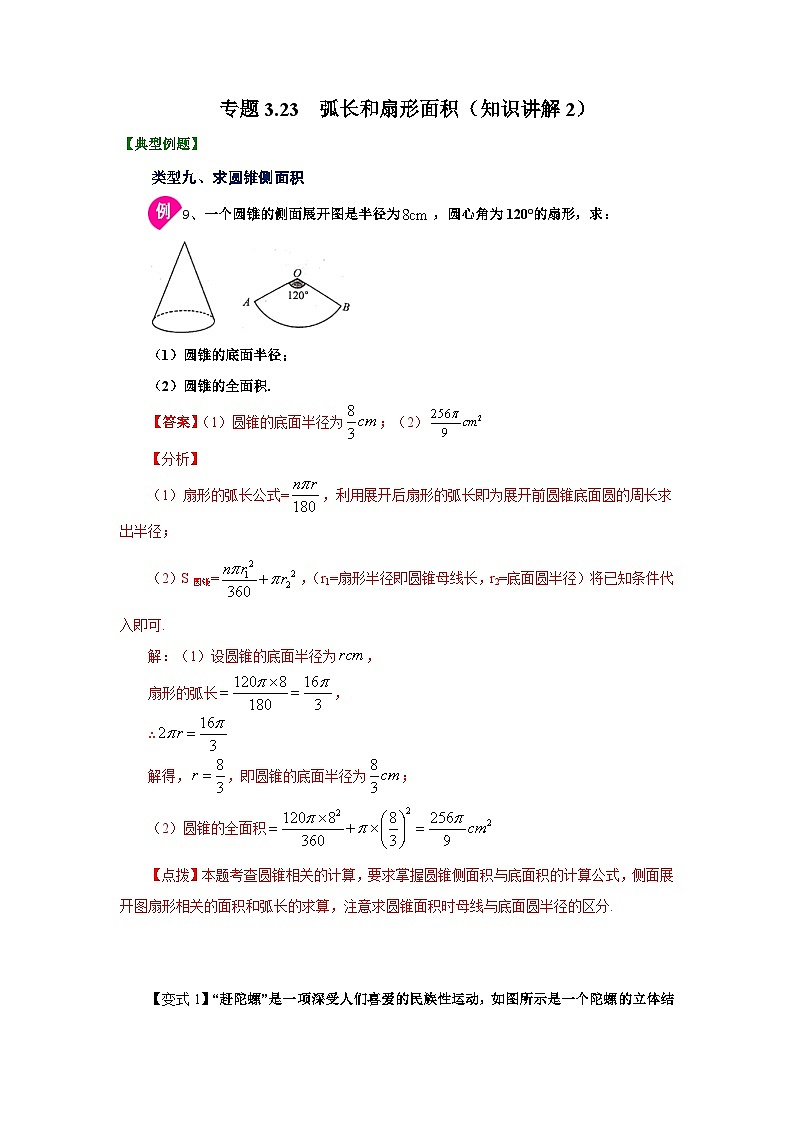 北师大版九年级数学下册 专题3.23 弧长和扇形面积(知识讲解2)(附答案)01