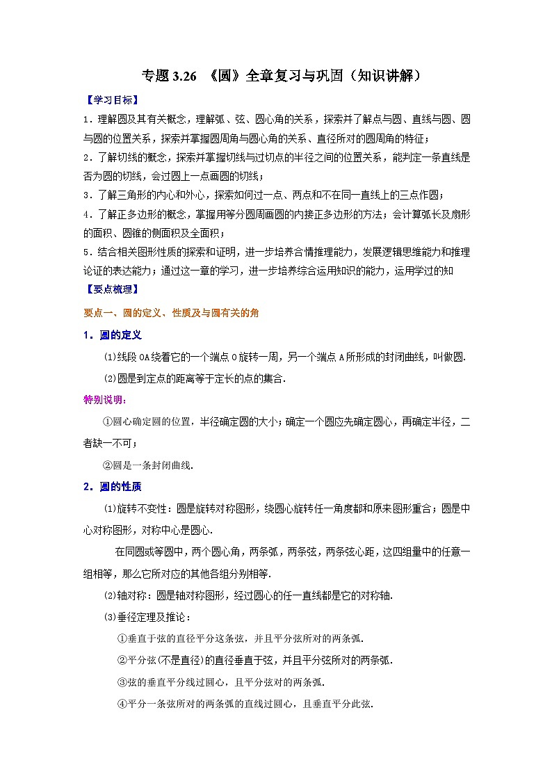 北师大版九年级数学下册 专题3.26 《圆》全章复习与巩固(知识讲解)(附答案)01