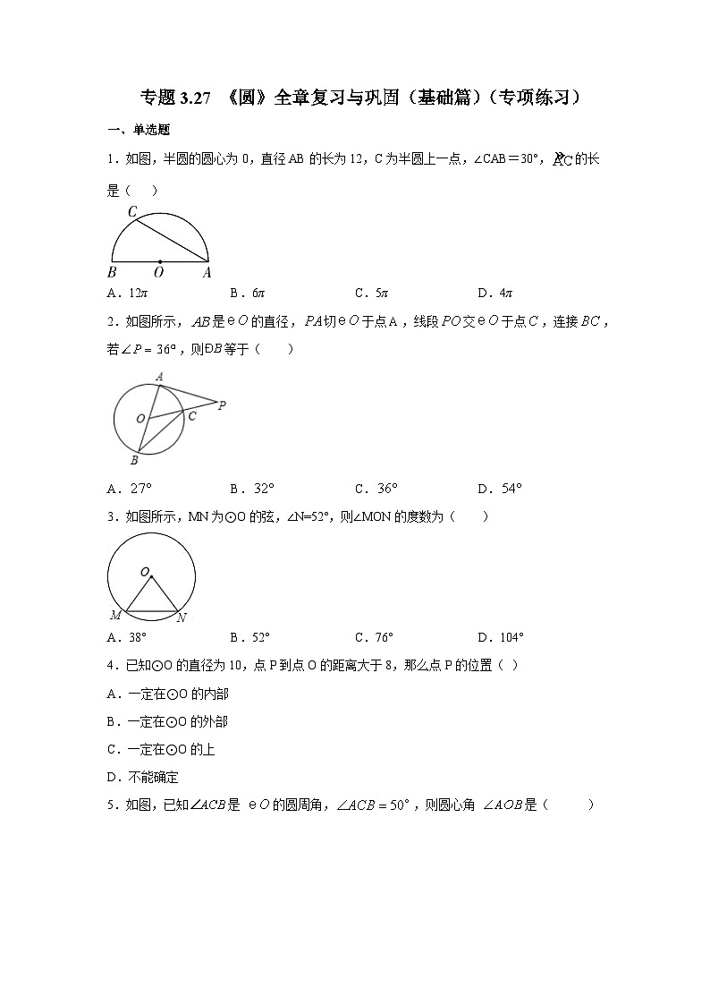 北师大版九年级数学下册 专题3.27 《圆》全章复习与巩固(基础篇)(专项练习)(附答案)第1页