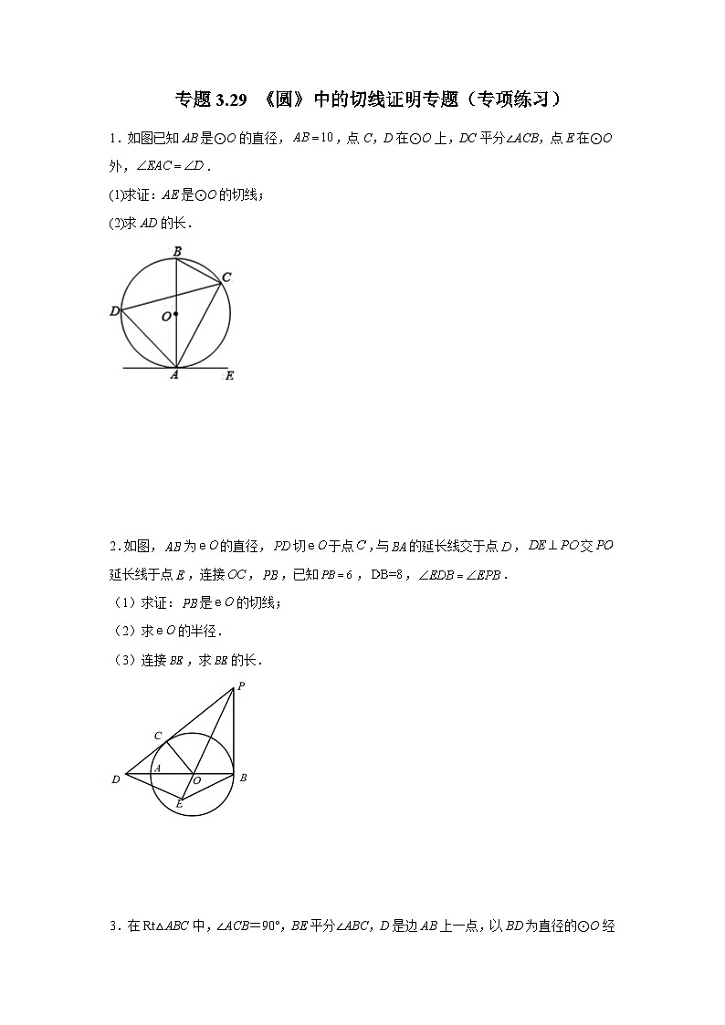 北师大版九年级数学下册 专题3.29 《圆》中的切线证明专题(专项练习)(附答案)01