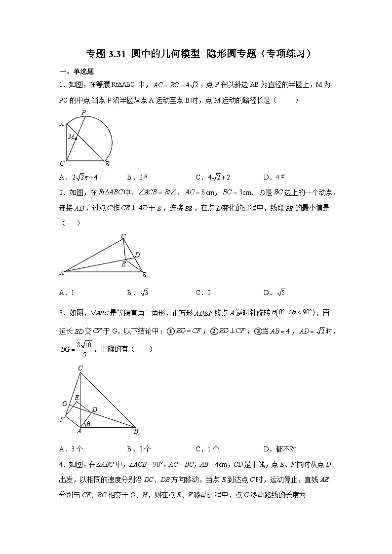 北师大版九年级数学下册 专题3.31 圆中的几何模型-隐形圆专题(专项练习)(附答案)01