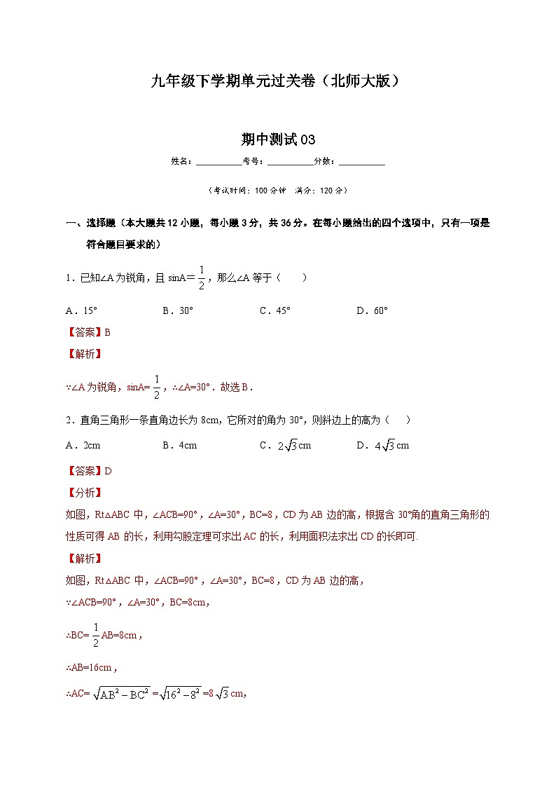 北师大版九年级数学下册 期中测试03(原卷版)+解析卷01