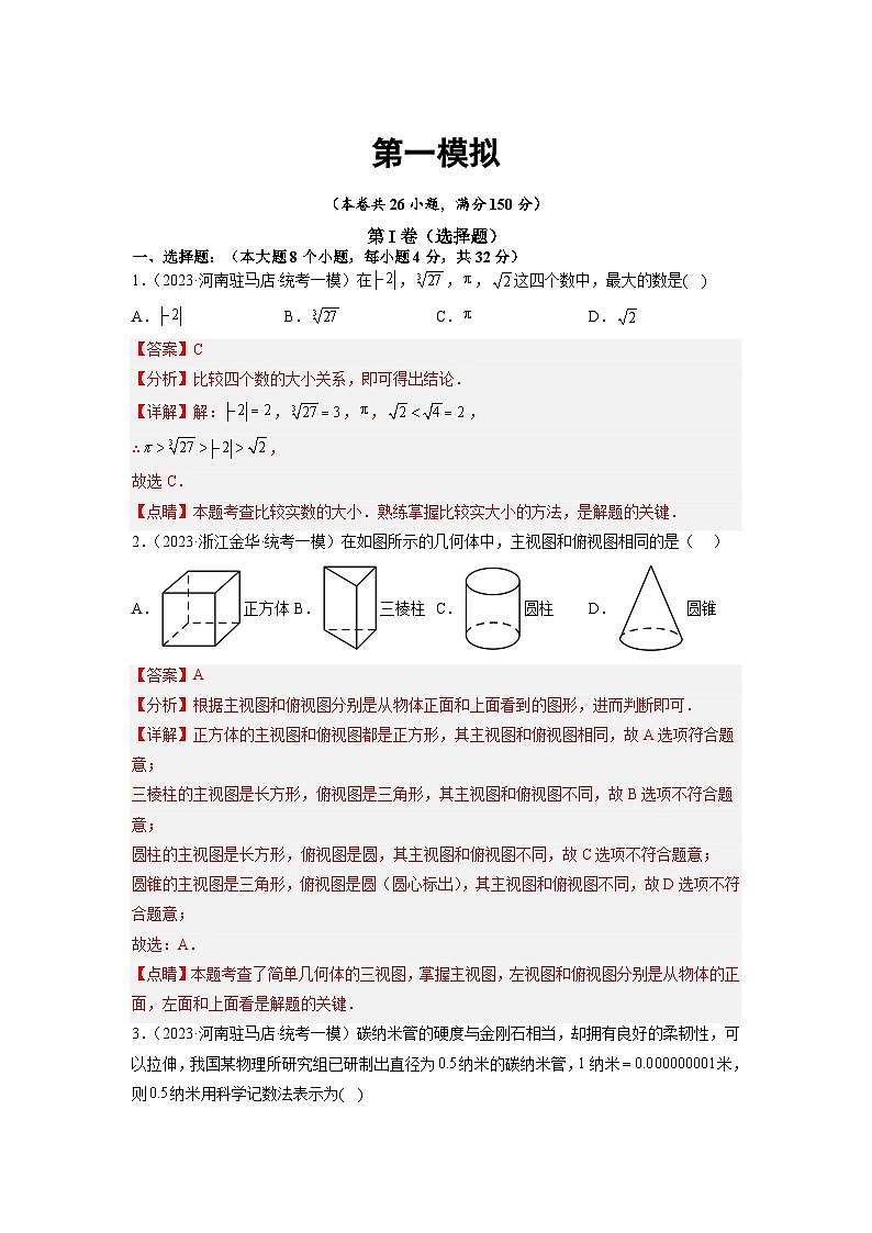 卷1-备战2023年中考数学全真模拟卷·第二辑(解析版 ) 第1页