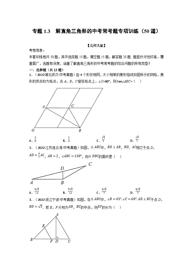 北师大版九年级数学下册 专题1.3 解直角三角形的中考常考题专项训练(50道)(原卷版)+解析版01