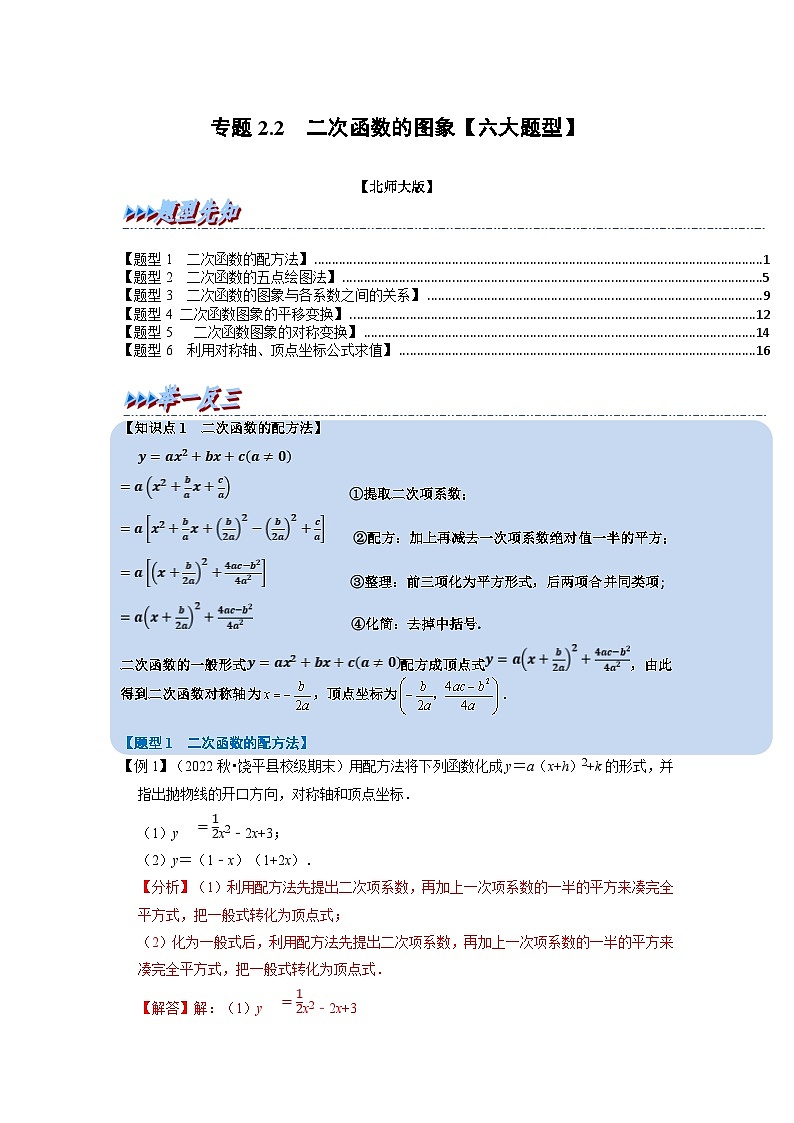北师大版九年级数学下册 专题2.2 二次函数的图象【六大题型】(原卷版)+解析版01