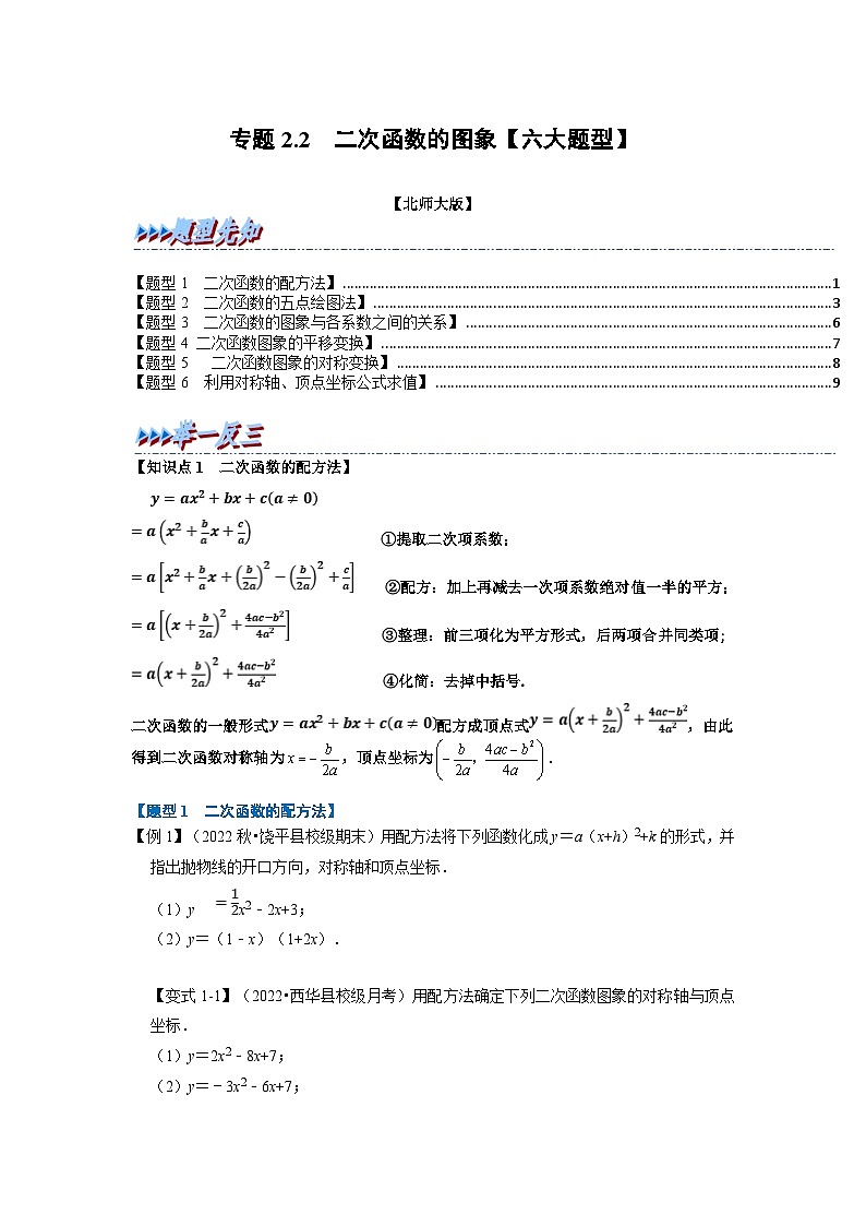 北师大版九年级数学下册 专题2.2 二次函数的图象【六大题型】(原卷版)+解析版01