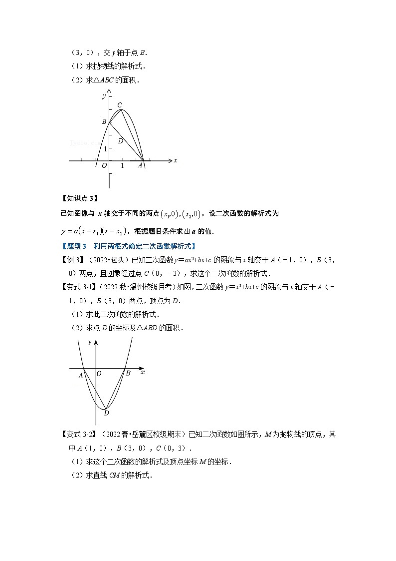 北师大版九年级数学下册 专题2.10 二次函数解析式的确定【六大题型】(原卷版)+解析版03