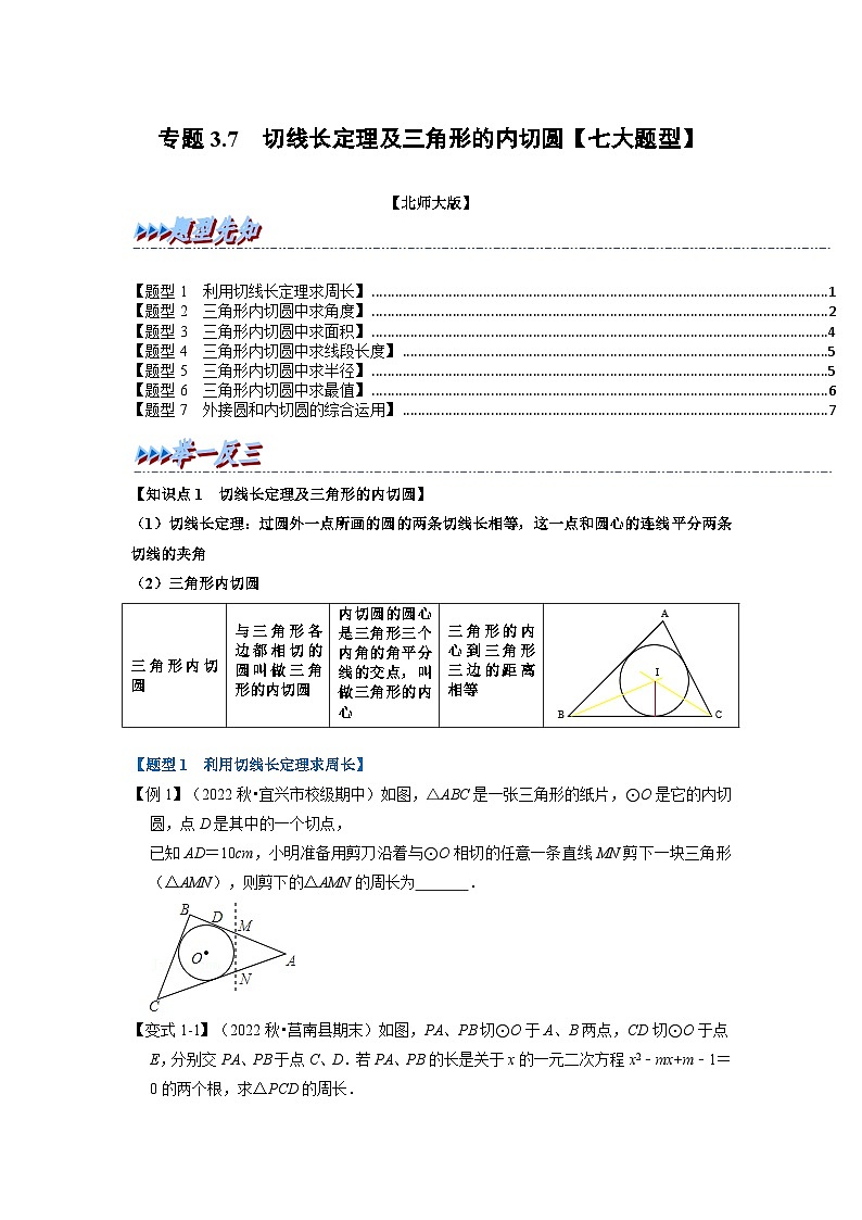 北师大版九年级数学下册 专题3.7 切线长定理及三角形的内切圆【七大题型】(原卷版)+解析版01
