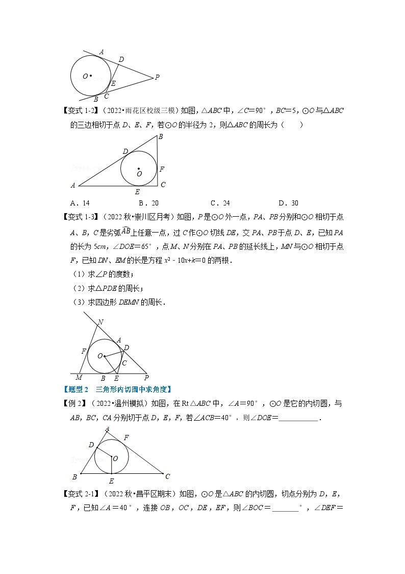 北师大版九年级数学下册 专题3.7 切线长定理及三角形的内切圆【七大题型】（原卷版）+解析版02