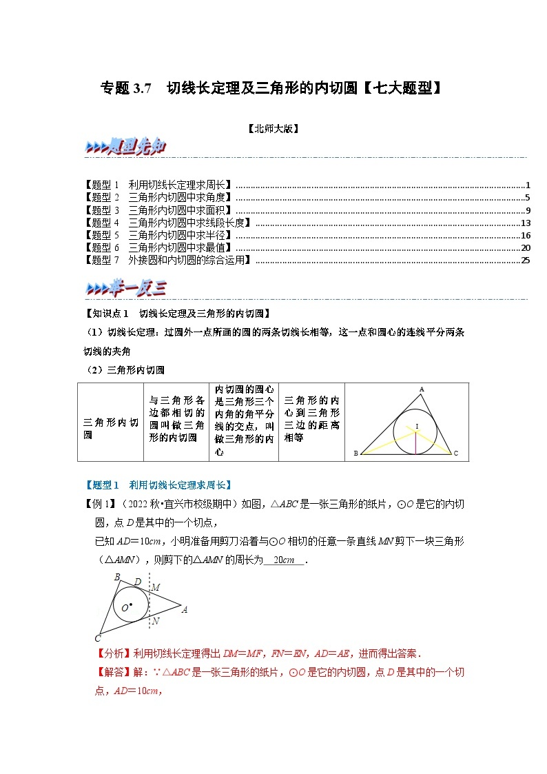 北师大版九年级数学下册 专题3.7 切线长定理及三角形的内切圆【七大题型】（原卷版）+解析版01