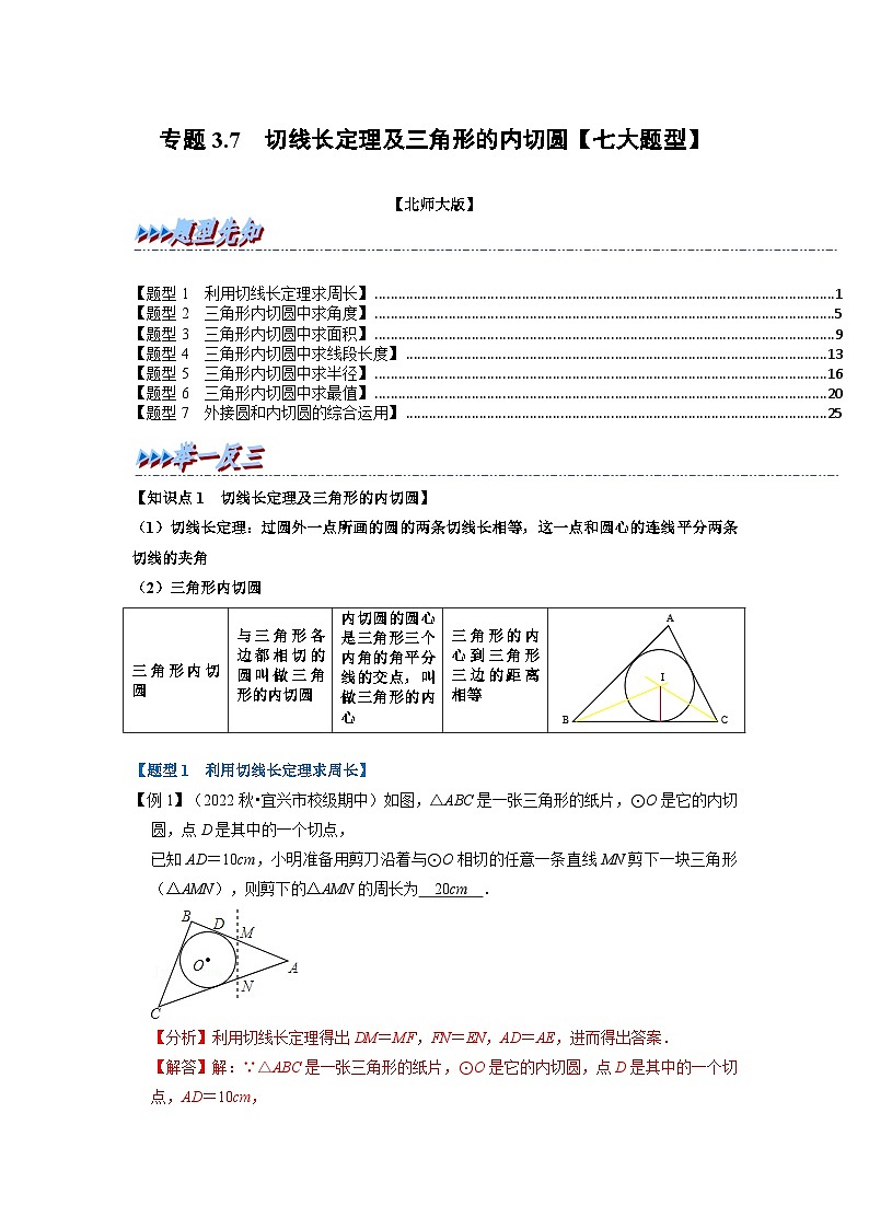 北师大版九年级数学下册 专题3.7 切线长定理及三角形的内切圆【七大题型】(原卷版)+解析版01