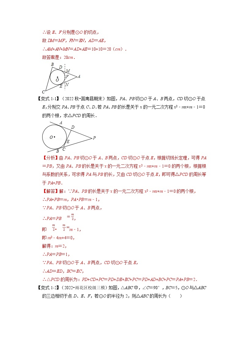 北师大版九年级数学下册 专题3.7 切线长定理及三角形的内切圆【七大题型】（原卷版）+解析版02