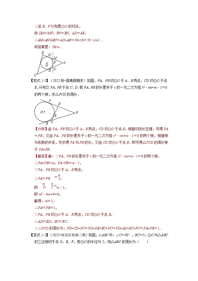 北师大版九年级数学下册 专题3.7 切线长定理及三角形的内切圆【七大题型】(原卷版)+解析版02