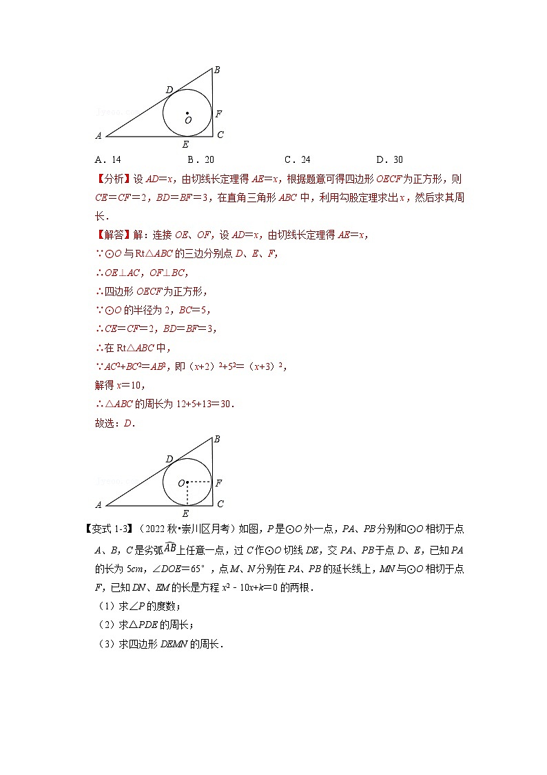 北师大版九年级数学下册 专题3.7 切线长定理及三角形的内切圆【七大题型】(原卷版)+解析版03