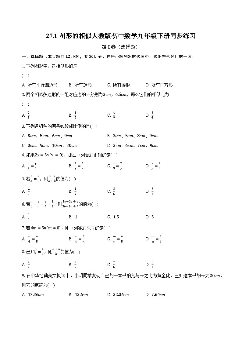 27.1图形的相似 人教版初中数学九年级下册同步练习(含答案解析)第1页
