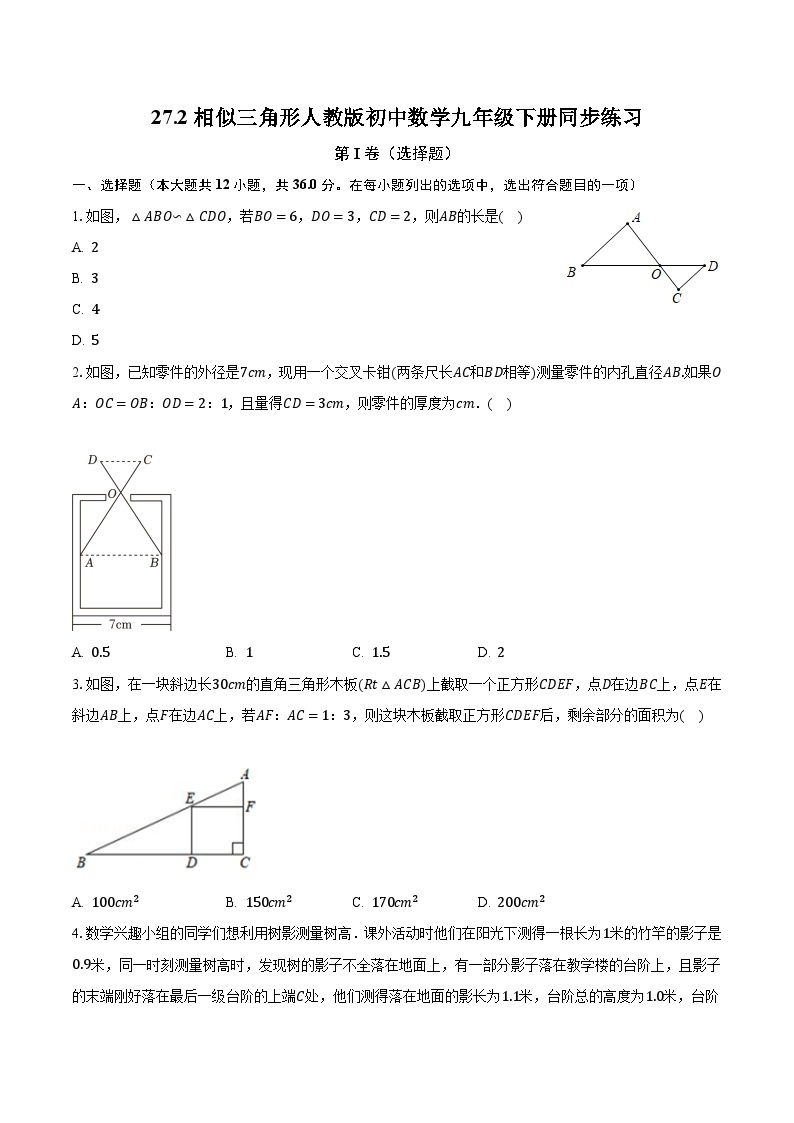 27.2相似三角形 人教版初中数学九年级下册同步练习（含答案解析）01
