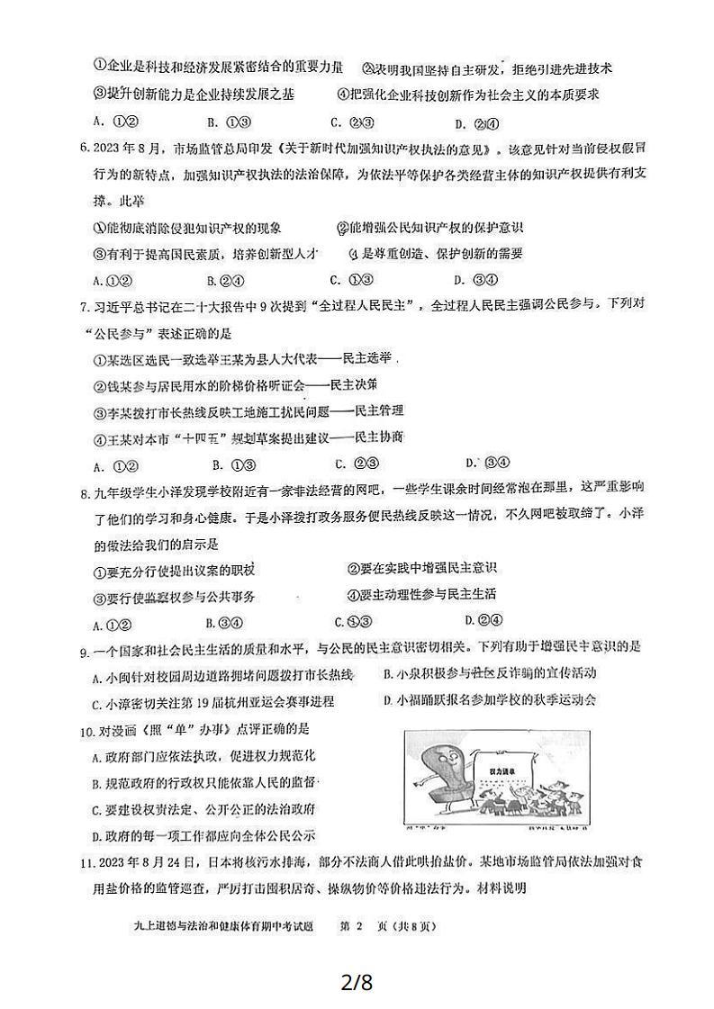 漳州一中2023-2024学年第一学期期中考九年级道德与法制与体育与健康试卷（含答案）02